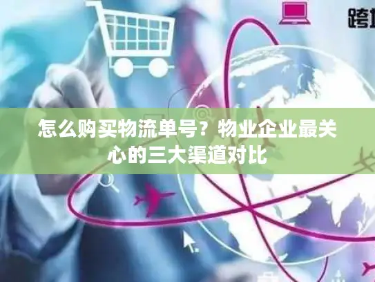 怎么购买物流单号？物业企业最关心的三大渠道对比