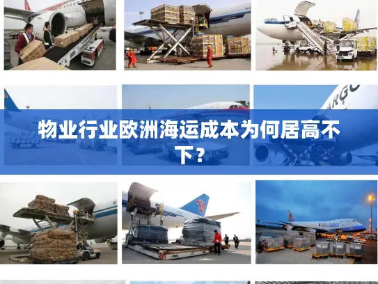 物业行业欧洲海运成本为何居高不下？