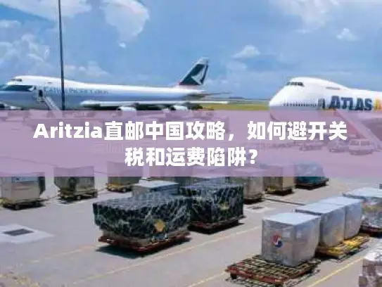 Aritzia直邮中国攻略，如何避开关税和运费陷阱？