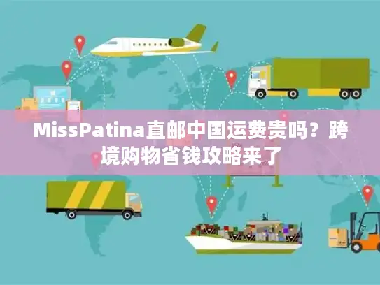 MissPatina直邮中国运费贵吗？跨境购物省钱攻略来了