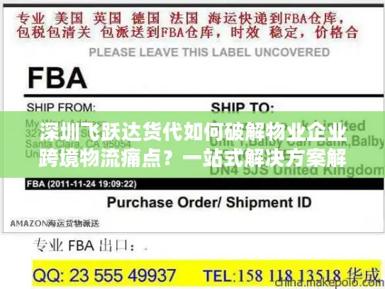 深圳飞跃达货代如何破解物业企业跨境物流痛点？一站式解决方案解析