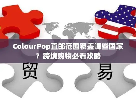 ColourPop直邮范围覆盖哪些国家？跨境购物必看攻略