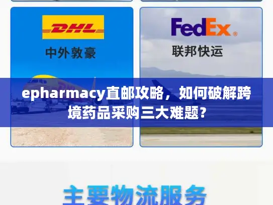 epharmacy直邮攻略，如何破解跨境药品采购三大难题？
