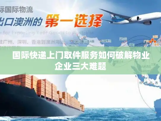 国际快递上门取件服务如何破解物业企业三大难题