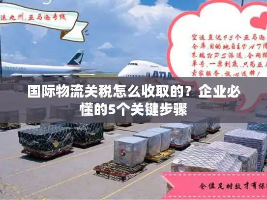 国际物流关税怎么收取的？企业必懂的5个关键步骤