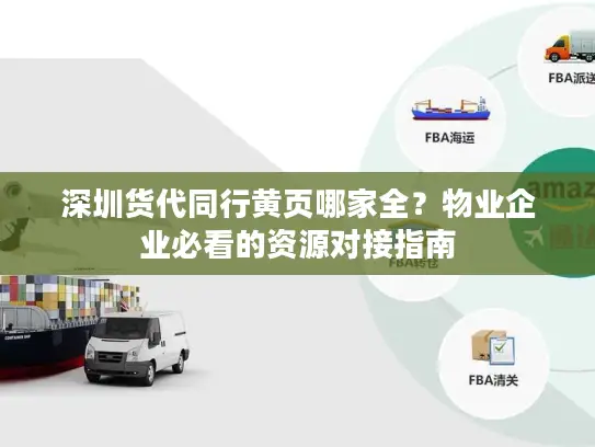深圳货代同行黄页哪家全？物业企业必看的资源对接指南