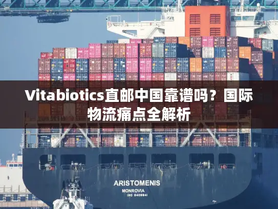Vitabiotics直邮中国靠谱吗？国际物流痛点全解析