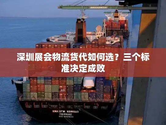 深圳展会物流货代如何选？三个标准决定成败