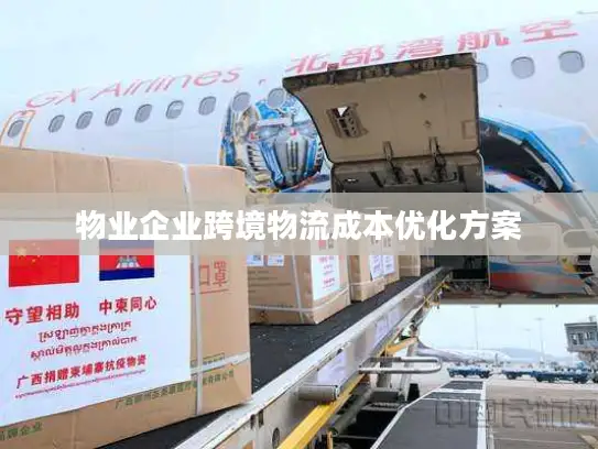 物业企业跨境物流成本优化方案