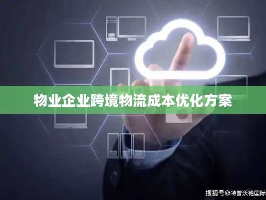 物业企业跨境物流成本优化方案