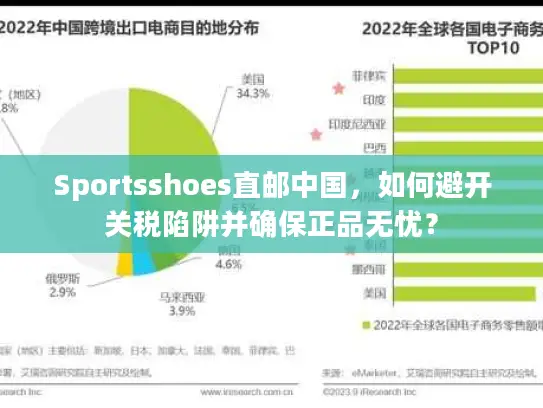 Sportsshoes直邮中国，如何避开关税陷阱并确保正品无忧？