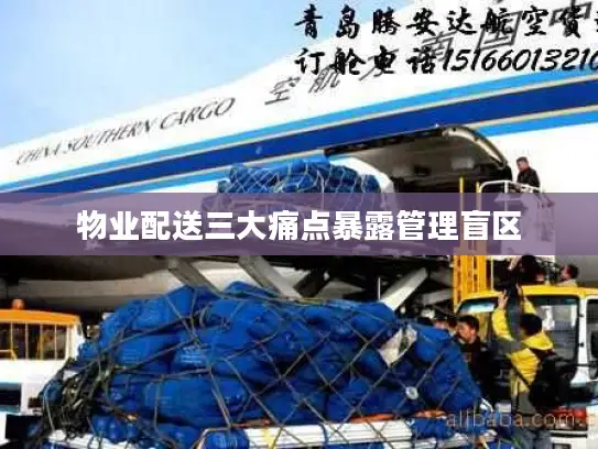 物业配送三大痛点暴露管理盲区