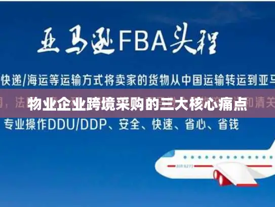 物业企业跨境采购的三大核心痛点
