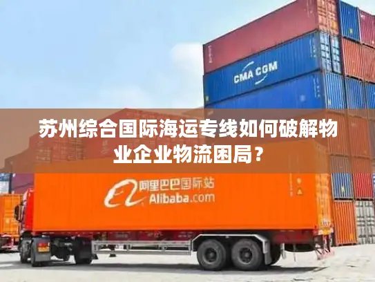 苏州综合国际海运专线如何破解物业企业物流困局？