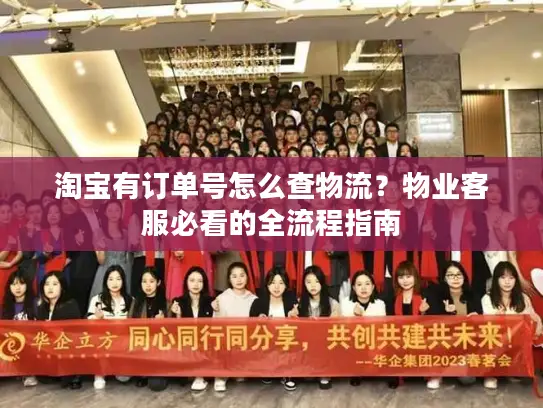 淘宝有订单号怎么查物流？物业客服必看的全流程指南