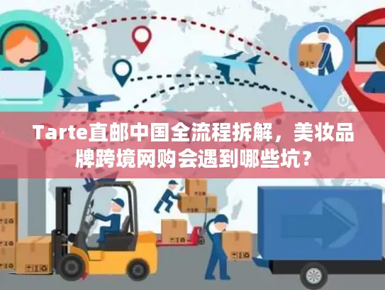 Tarte直邮中国全流程拆解，美妆品牌跨境网购会遇到哪些坑？