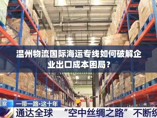 温州物流国际海运专线如何破解企业出口成本困局？