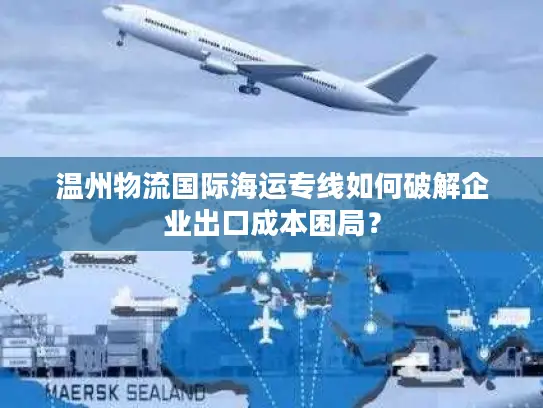 温州物流国际海运专线如何破解企业出口成本困局？