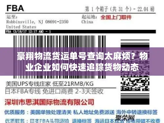 豪翔物流货运单号查询太麻烦？物业企业如何快速追踪货物动态