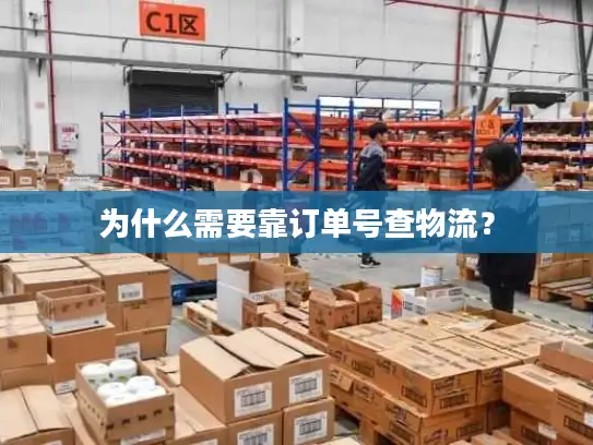 为什么需要靠订单号查物流？