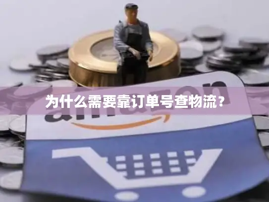 为什么需要靠订单号查物流？