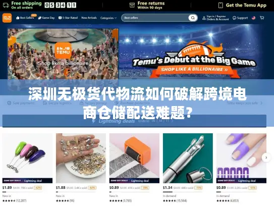 深圳无极货代物流如何破解跨境电商仓储配送难题？