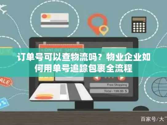 订单号可以查物流吗？物业企业如何用单号追踪包裹全流程