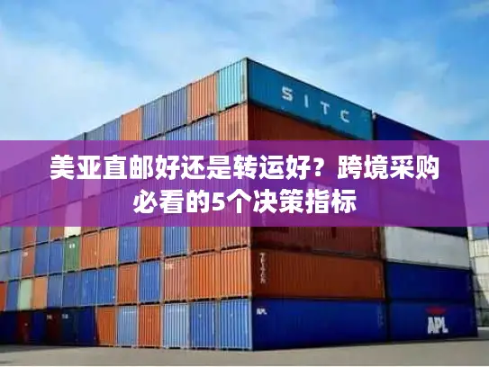 美亚直邮好还是转运好？跨境采购必看的5个决策指标