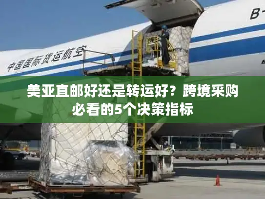 美亚直邮好还是转运好？跨境采购必看的5个决策指标