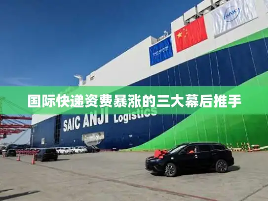 国际快递资费暴涨的三大幕后推手