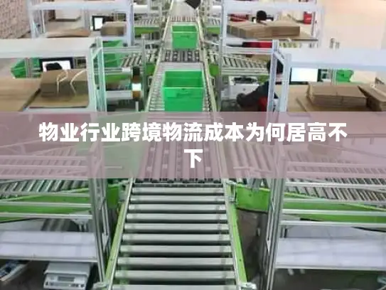 物业行业跨境物流成本为何居高不下