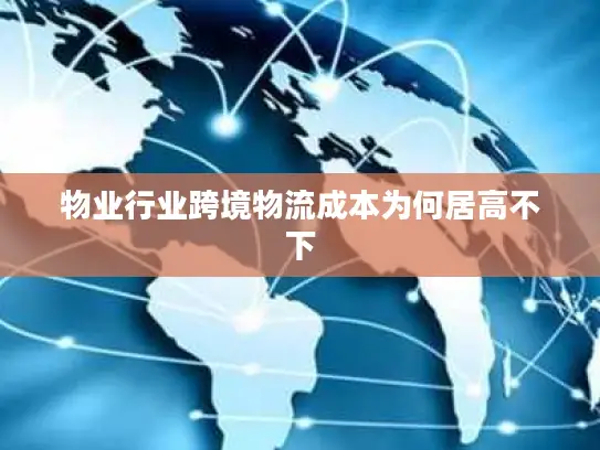 物业行业跨境物流成本为何居高不下