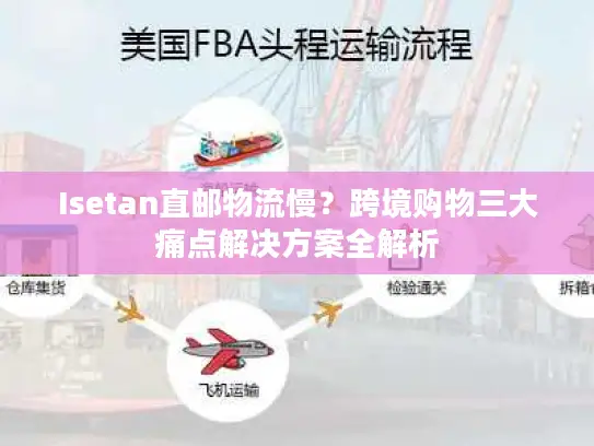 Isetan直邮物流慢？跨境购物三大痛点解决方案全解析