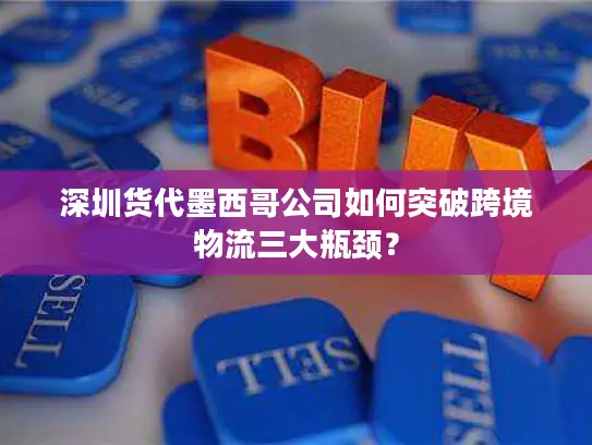 深圳货代墨西哥公司如何突破跨境物流三大瓶颈？