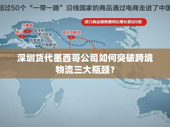 深圳货代墨西哥公司如何突破跨境物流三大瓶颈？