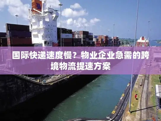 国际快递速度慢？物业企业急需的跨境物流提速方案