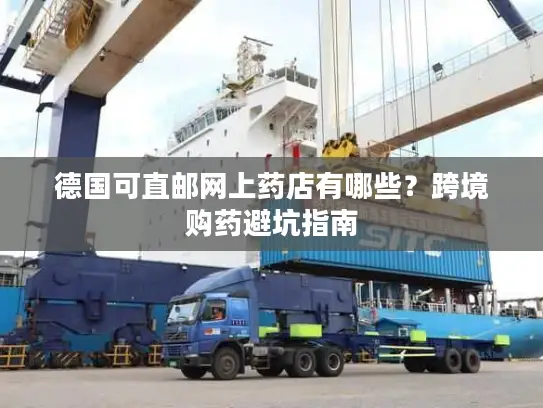 德国可直邮网上药店有哪些？跨境购药避坑指南