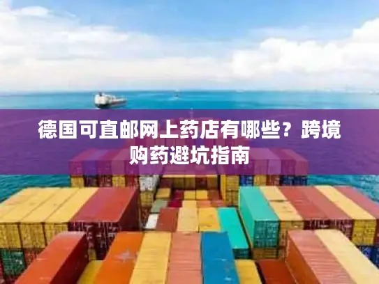德国可直邮网上药店有哪些？跨境购药避坑指南