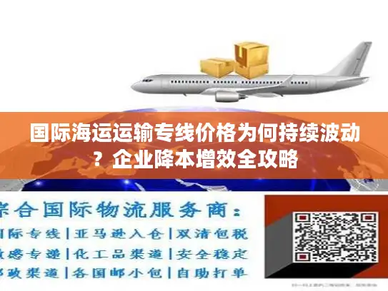 国际海运运输专线价格为何持续波动？企业降本增效全攻略