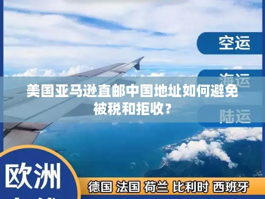 美国亚马逊直邮中国地址如何避免被税和拒收？