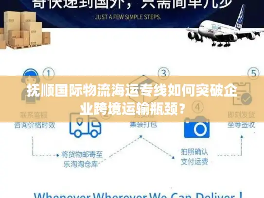 抚顺国际物流海运专线如何突破企业跨境运输瓶颈？