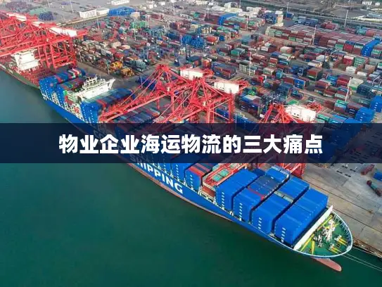 物业企业海运物流的三大痛点