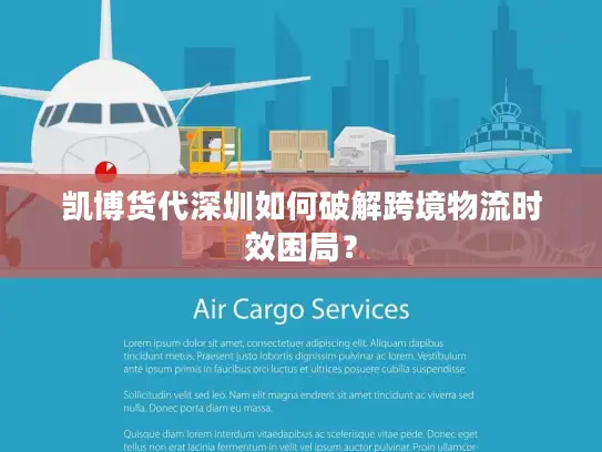 凯博货代深圳如何破解跨境物流时效困局？