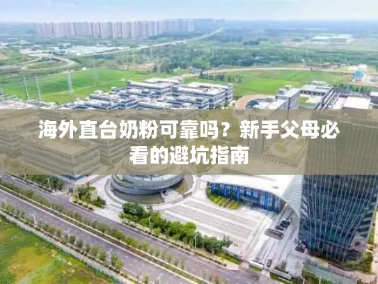 海外直台奶粉可靠吗？新手父母必看的避坑指南