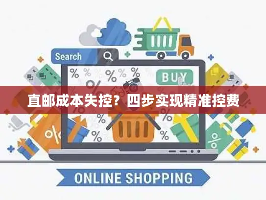 直邮成本失控？四步实现精准控费