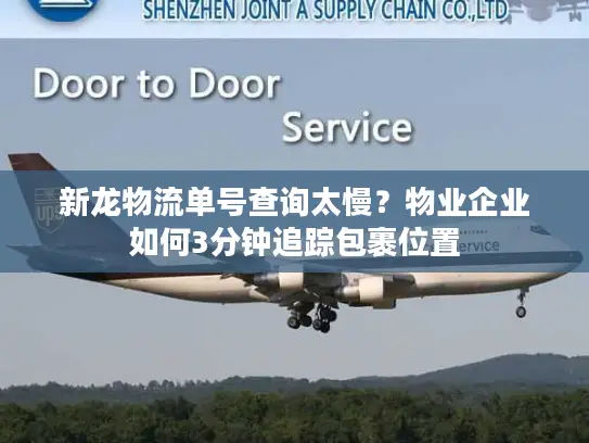 新龙物流单号查询太慢？物业企业如何3分钟追踪包裹位置