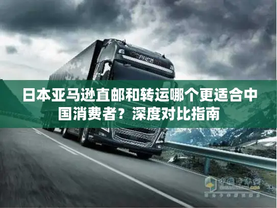 日本亚马逊直邮和转运哪个更适合中国消费者？深度对比指南