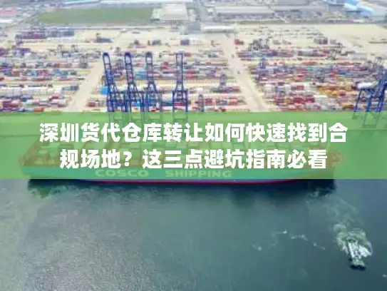 深圳货代仓库转让如何快速找到合规场地？这三点避坑指南必看