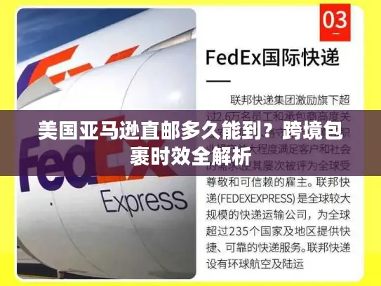 美国亚马逊直邮多久能到？跨境包裹时效全解析
