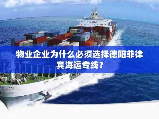 物业企业为什么必须选择德阳菲律宾海运专线？